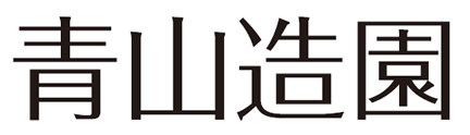 青山造園 造園設計・施工