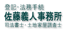 佐藤義人事務所 司法書士