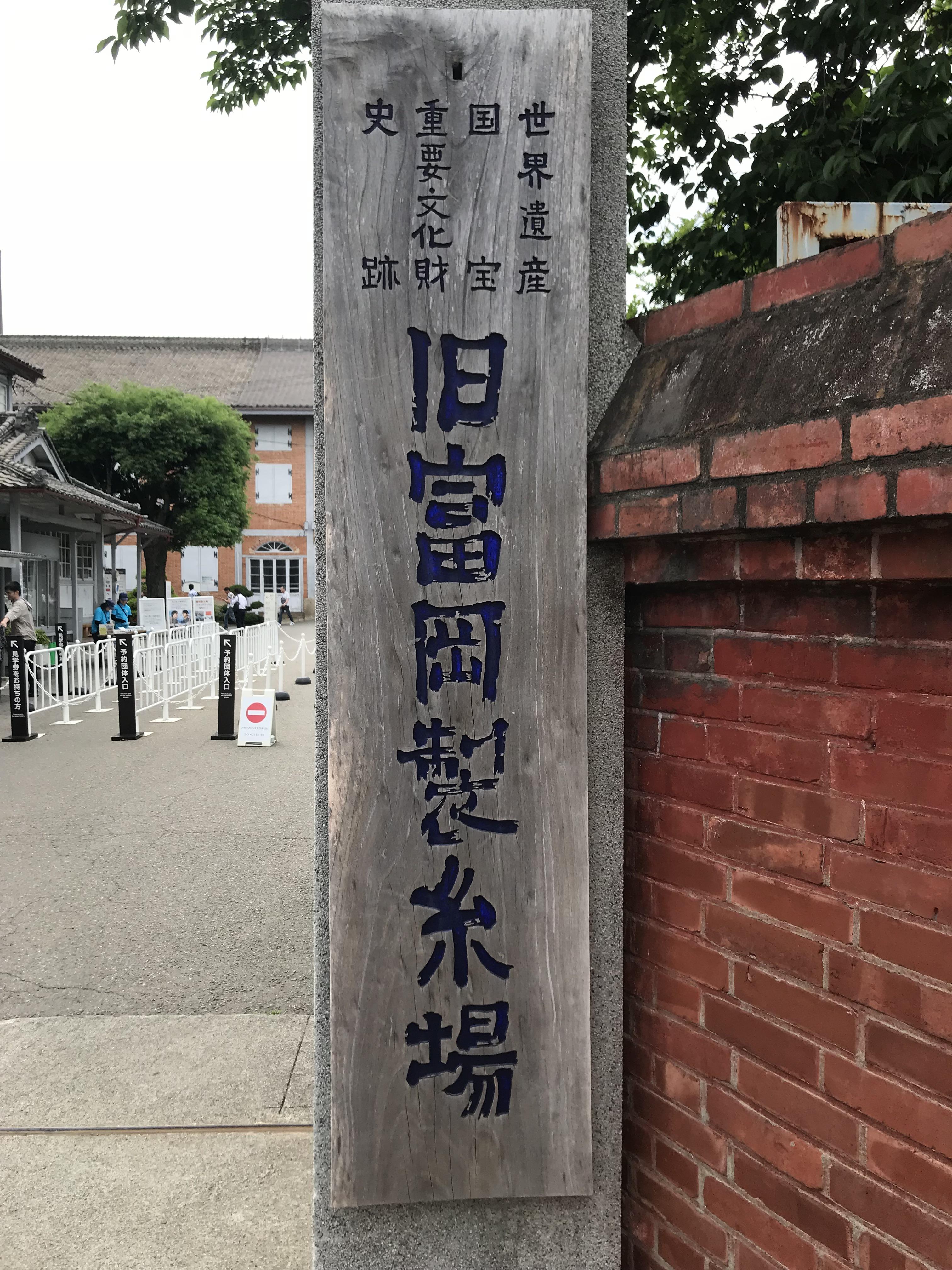 田園都市建築家の会 世界遺産 国宝 富岡製糸場